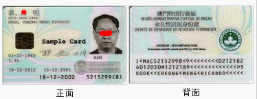 澳门居民身份证样卡